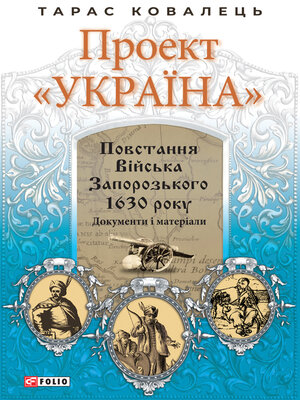 cover image of Повстання Війська Запорозького 1630 року